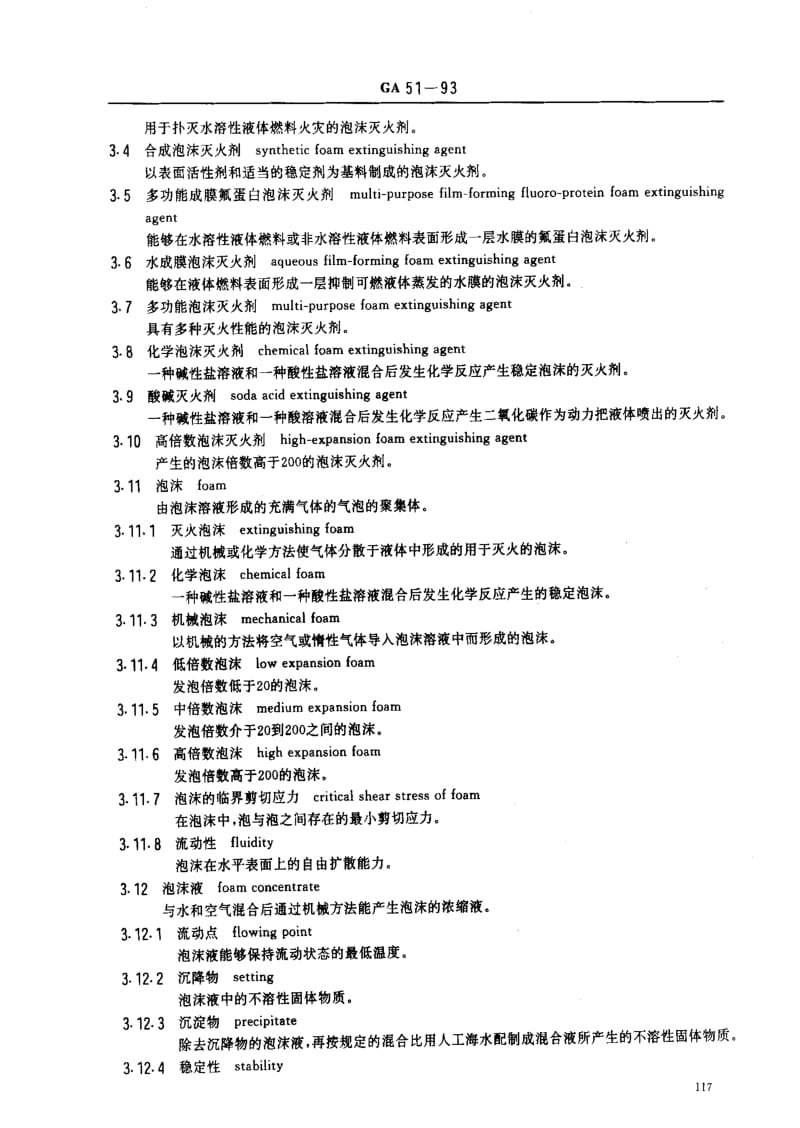 [公共安全标准]-GA51-1993.pdf_第2页