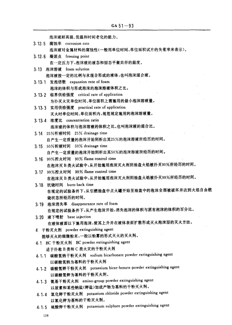 [公共安全标准]-GA51-1993.pdf_第3页