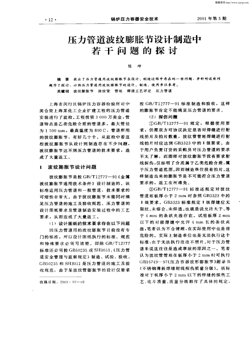 压力管道波纹膨胀节设计制造中若干问题的探讨.pdf_第1页