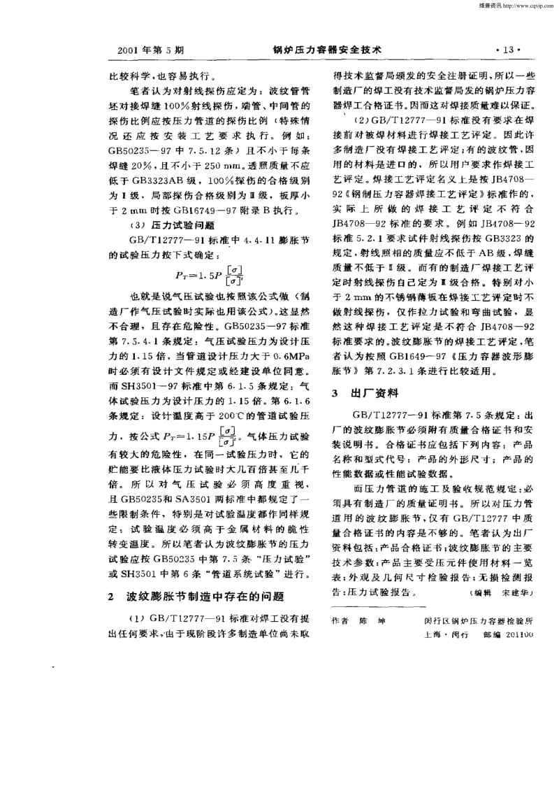 压力管道波纹膨胀节设计制造中若干问题的探讨.pdf_第2页