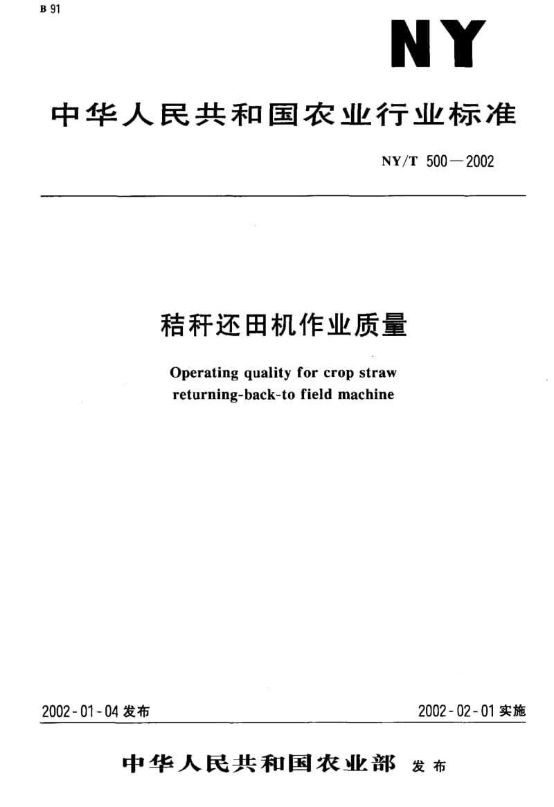 [农业标准]-NYT 500-2002 秸秆还田机作业质量1.pdf_第1页