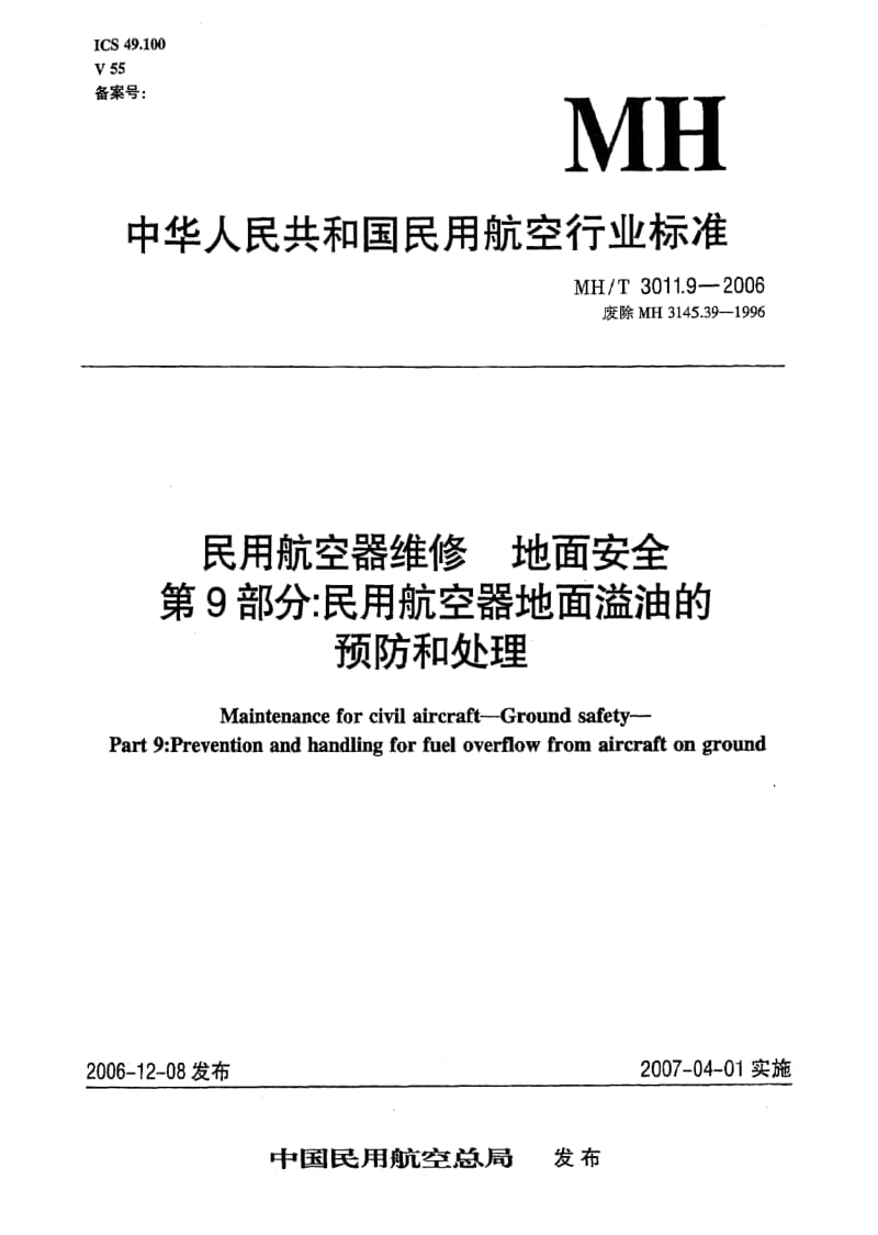 MH民用航空标准-MHT 3011.9-2006 民用航空器维修 地面安全 第9部分：民用航空器地面溢油的预防和处理.pdf_第1页