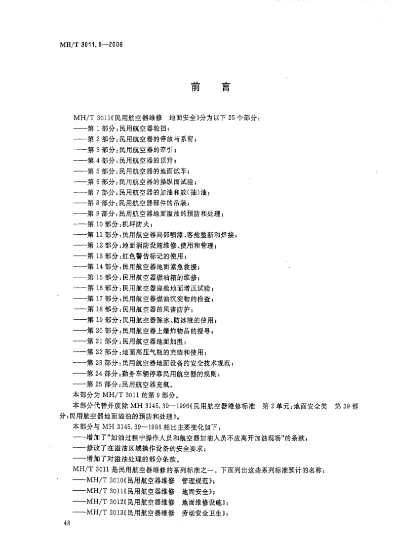 MH民用航空标准-MHT 3011.9-2006 民用航空器维修 地面安全 第9部分：民用航空器地面溢油的预防和处理.pdf_第2页