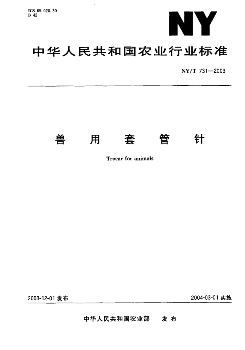 NY-T 731-2003 兽用套管针.pdf.pdf_第1页