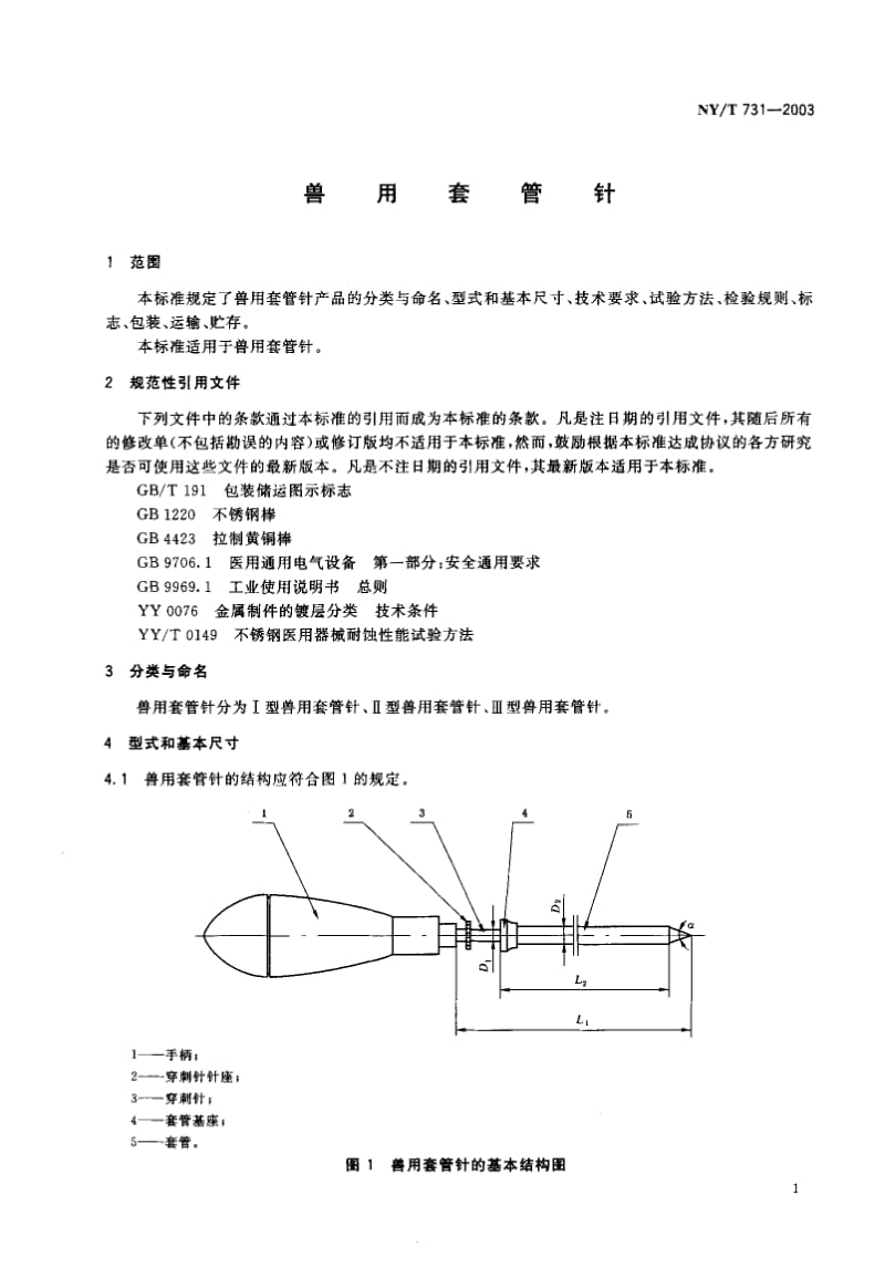 NY-T 731-2003 兽用套管针.pdf.pdf_第3页