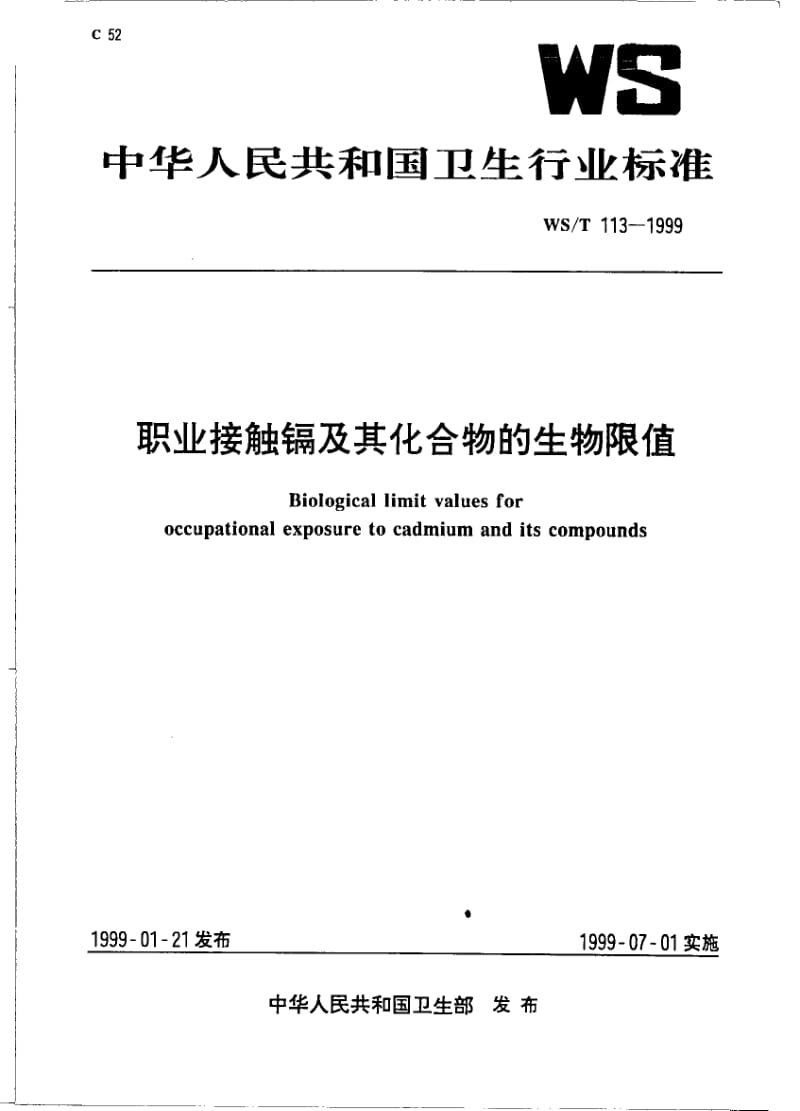 WS-T 113-1999 职业接触镉及其人物化合物的生物限值.pdf.pdf_第1页