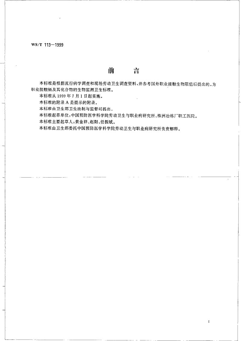 WS-T 113-1999 职业接触镉及其人物化合物的生物限值.pdf.pdf_第2页