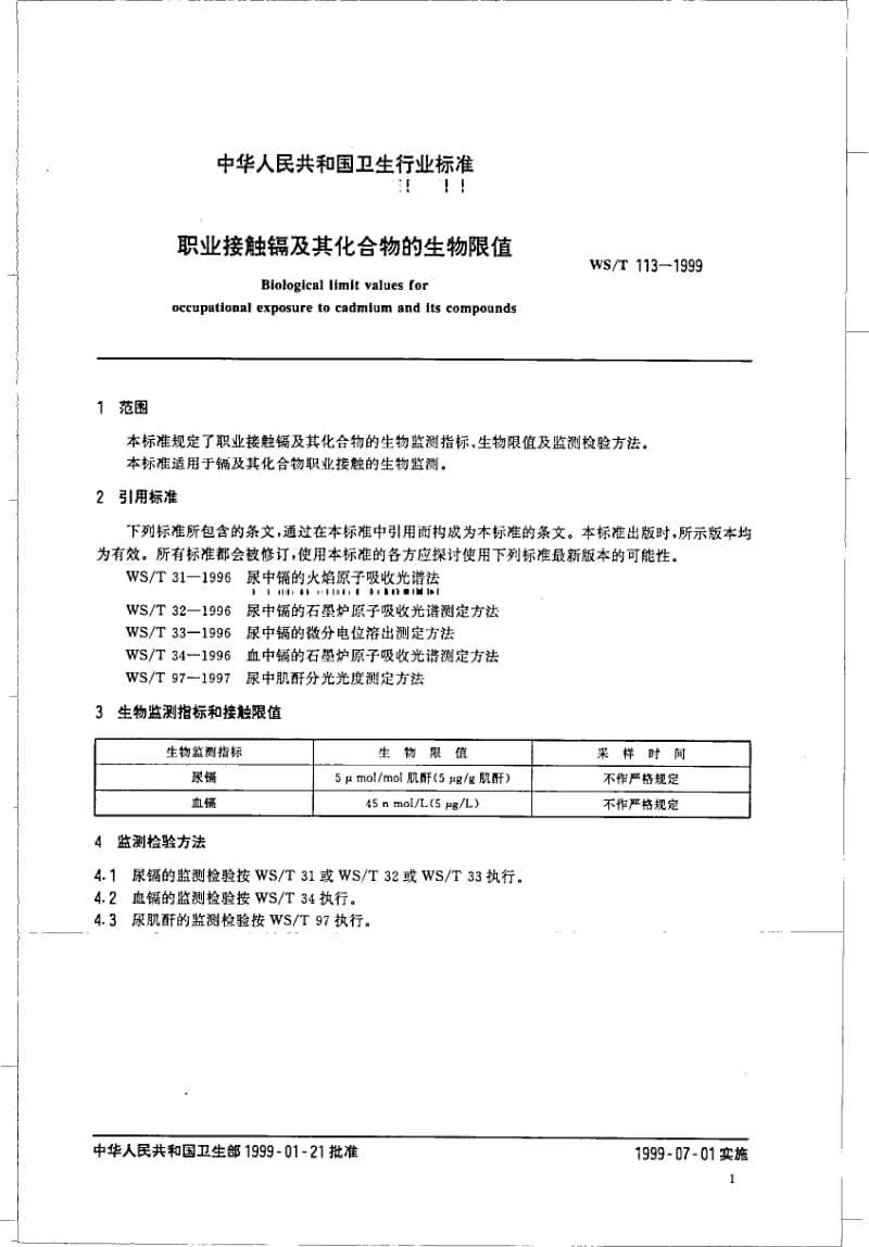 WS-T 113-1999 职业接触镉及其人物化合物的生物限值.pdf.pdf_第3页