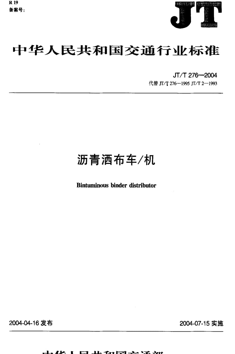 [交通标准]-JTT 276-2004.pdf_第1页