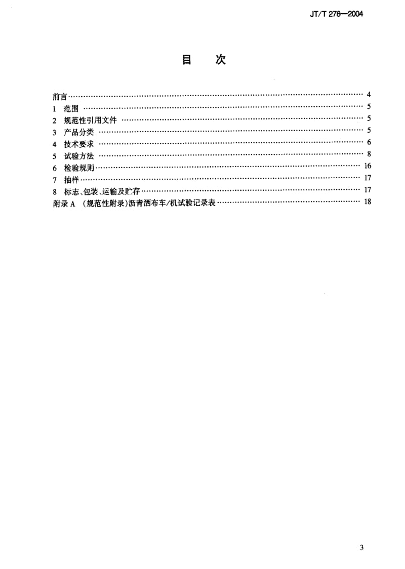 [交通标准]-JTT 276-2004.pdf_第2页