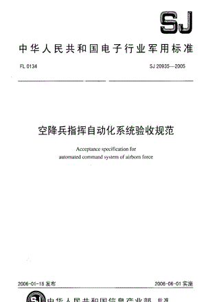 [电子标准]-SJ 20935-2005 空降兵指挥自动化系统验收规范.pdf