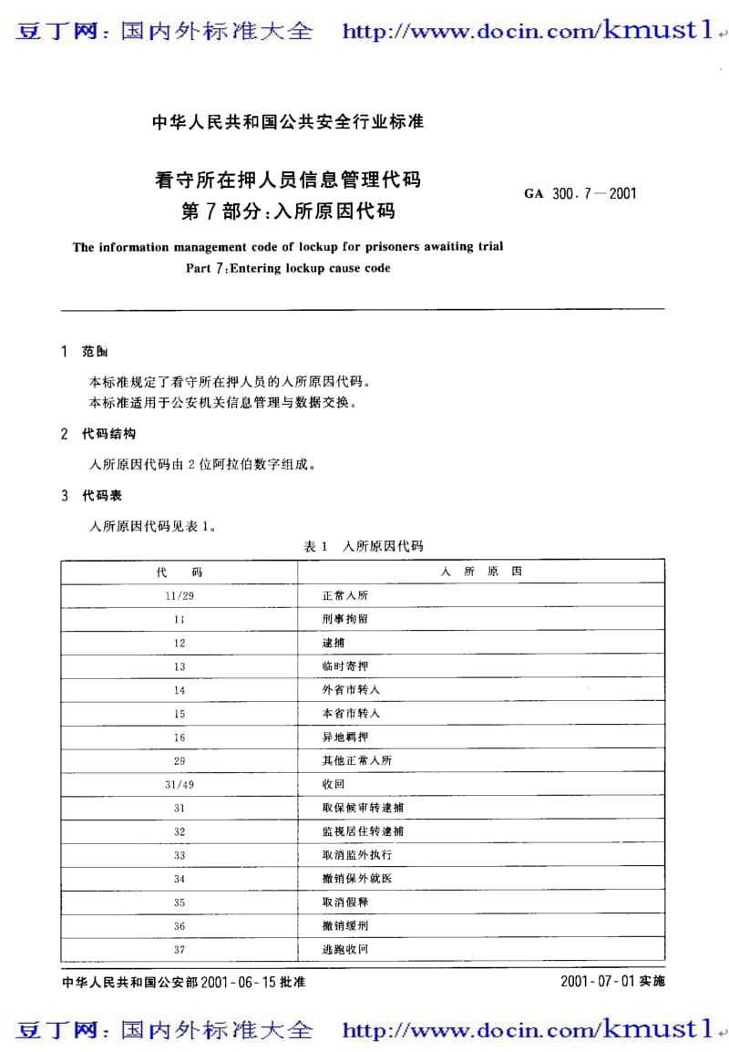 【GA公共安全标准】ga 300.7-2001 看守所在押人员信息管理代码 第7部分 入所原因代码.pdf_第1页