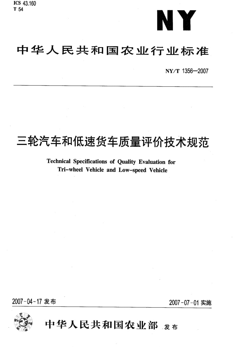 [农业标准]-NYT 1356-2007 三轮汽车和低速货车质量评价技术规范.pdf_第1页