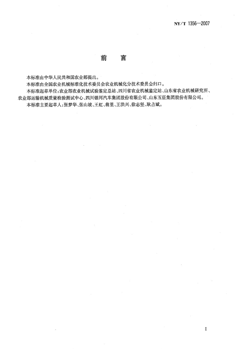 [农业标准]-NYT 1356-2007 三轮汽车和低速货车质量评价技术规范.pdf_第2页