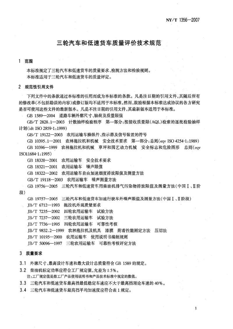 [农业标准]-NYT 1356-2007 三轮汽车和低速货车质量评价技术规范.pdf_第3页