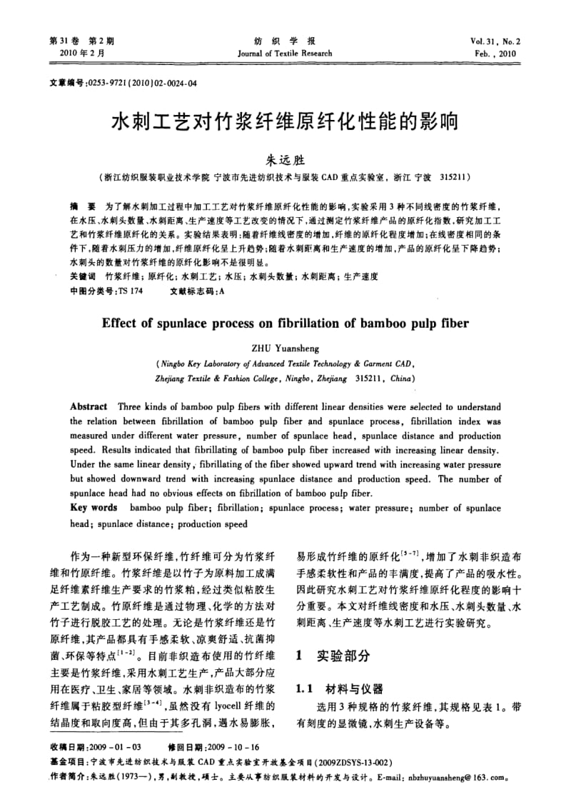 水刺工艺对竹浆纤维原纤化性能的影响.pdf_第1页