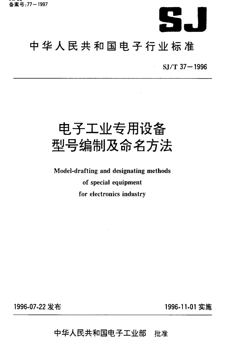 [电子标准]-SJT 37-1996 电子工业专用设备型号编制及命名方法.pdf_第1页