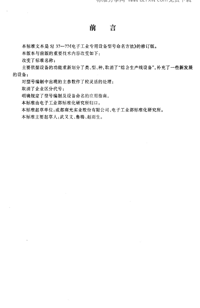 [电子标准]-SJT 37-1996 电子工业专用设备型号编制及命名方法.pdf_第2页