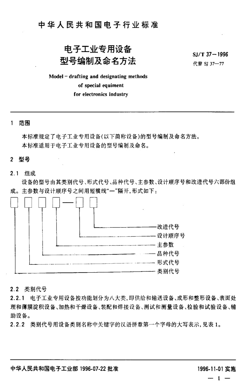 [电子标准]-SJT 37-1996 电子工业专用设备型号编制及命名方法.pdf_第3页