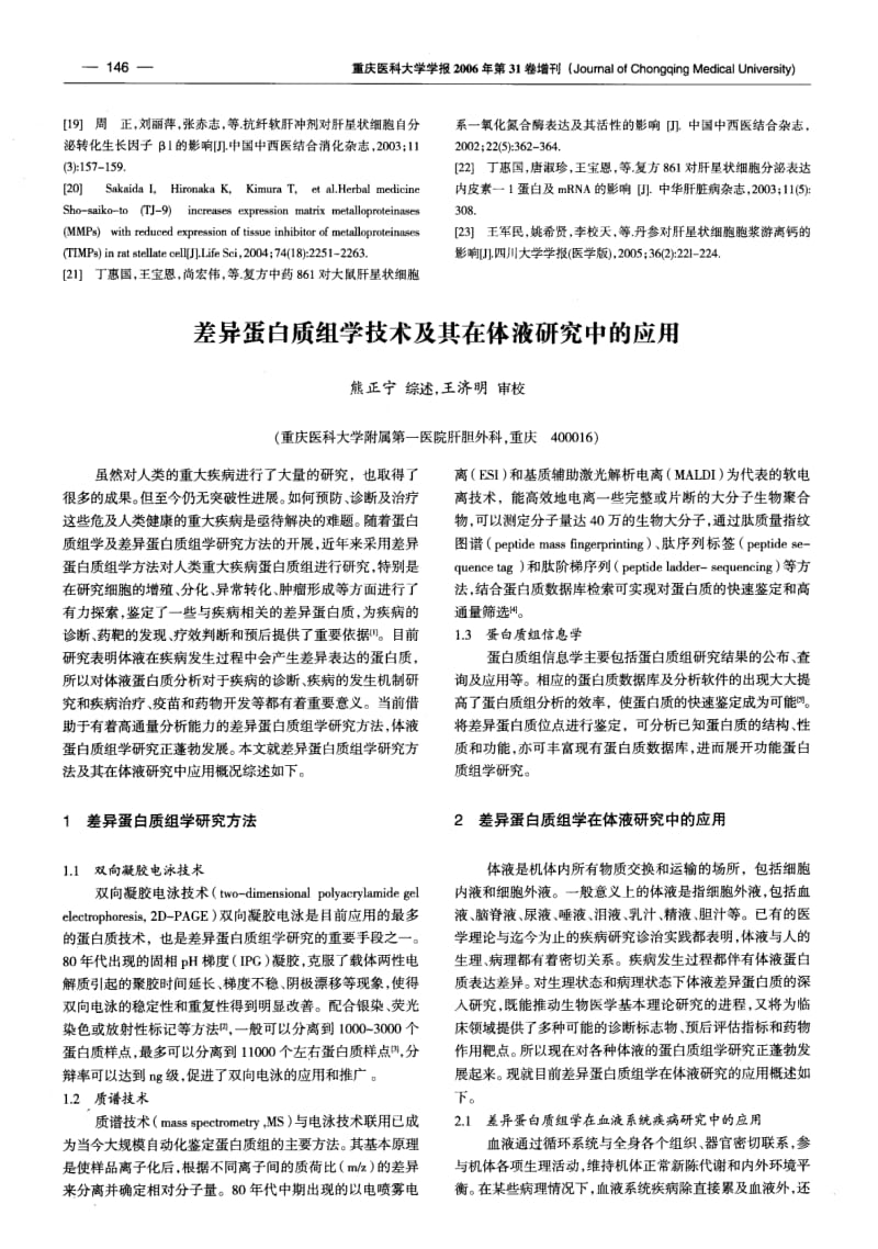 差异蛋白质组学技术及其在体液研究中的应用.pdf_第1页