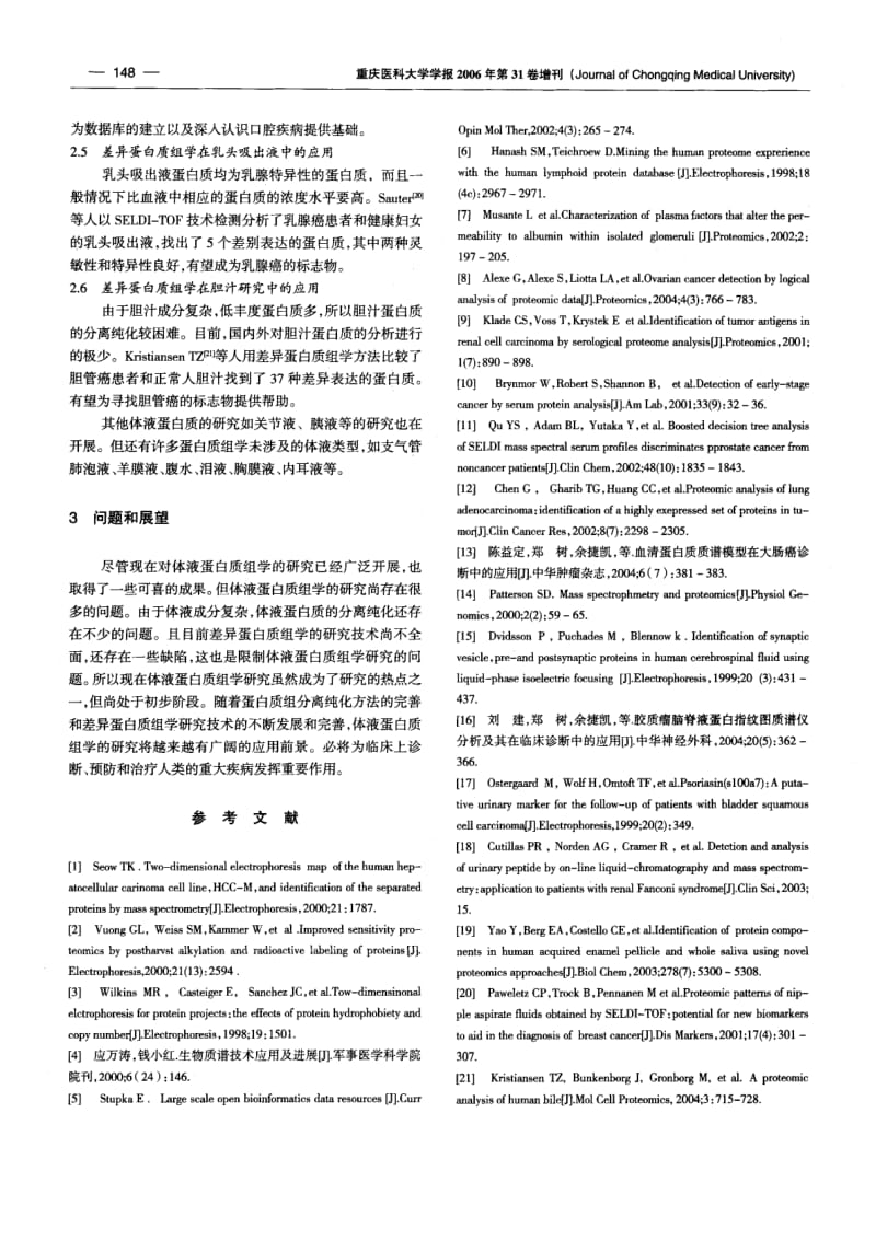 差异蛋白质组学技术及其在体液研究中的应用.pdf_第3页