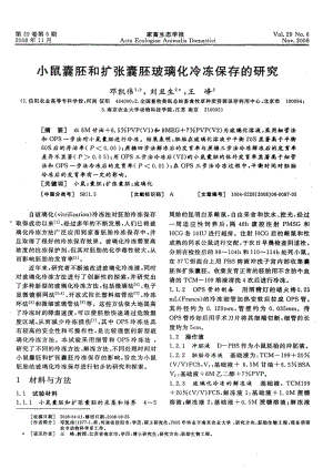 小鼠囊胚和扩张囊胚玻璃化冷冻保存的研究.pdf