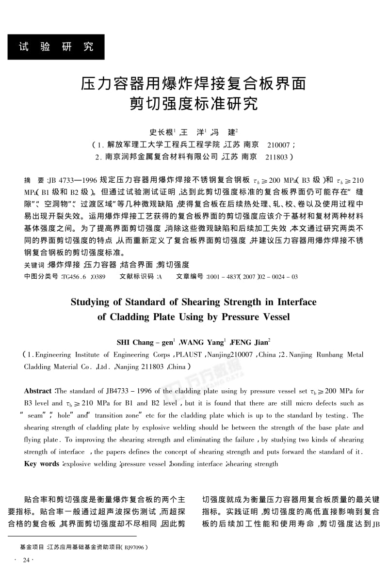 压力容器用爆炸焊接复合板界面剪切强度标准研究.pdf_第1页