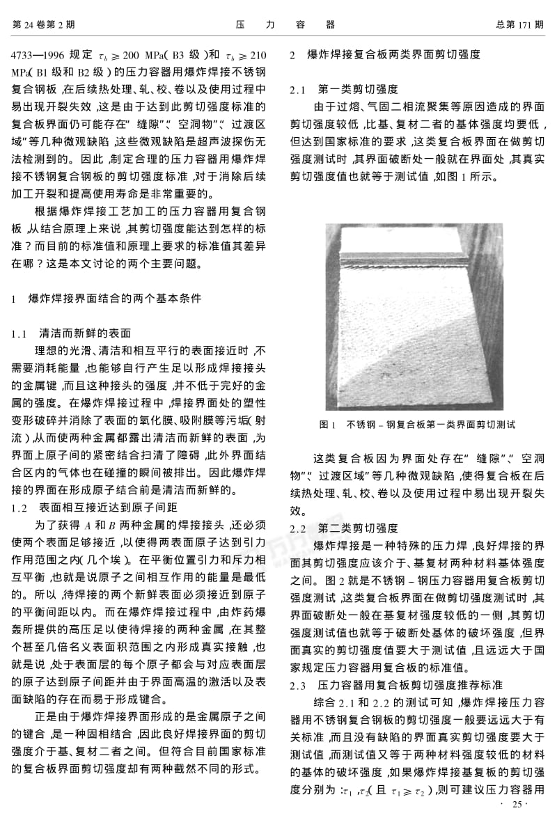 压力容器用爆炸焊接复合板界面剪切强度标准研究.pdf_第2页