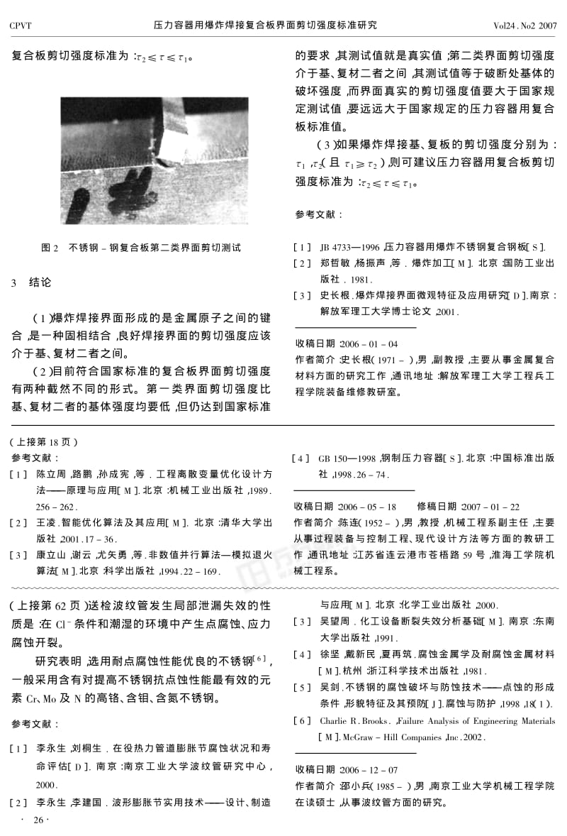 压力容器用爆炸焊接复合板界面剪切强度标准研究.pdf_第3页