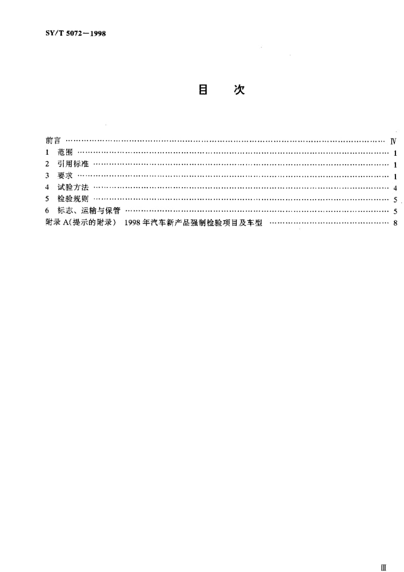 [石油天然气标准]-SY-T 5072-1998 石油厢式工程车通用技术条件.pdf_第2页