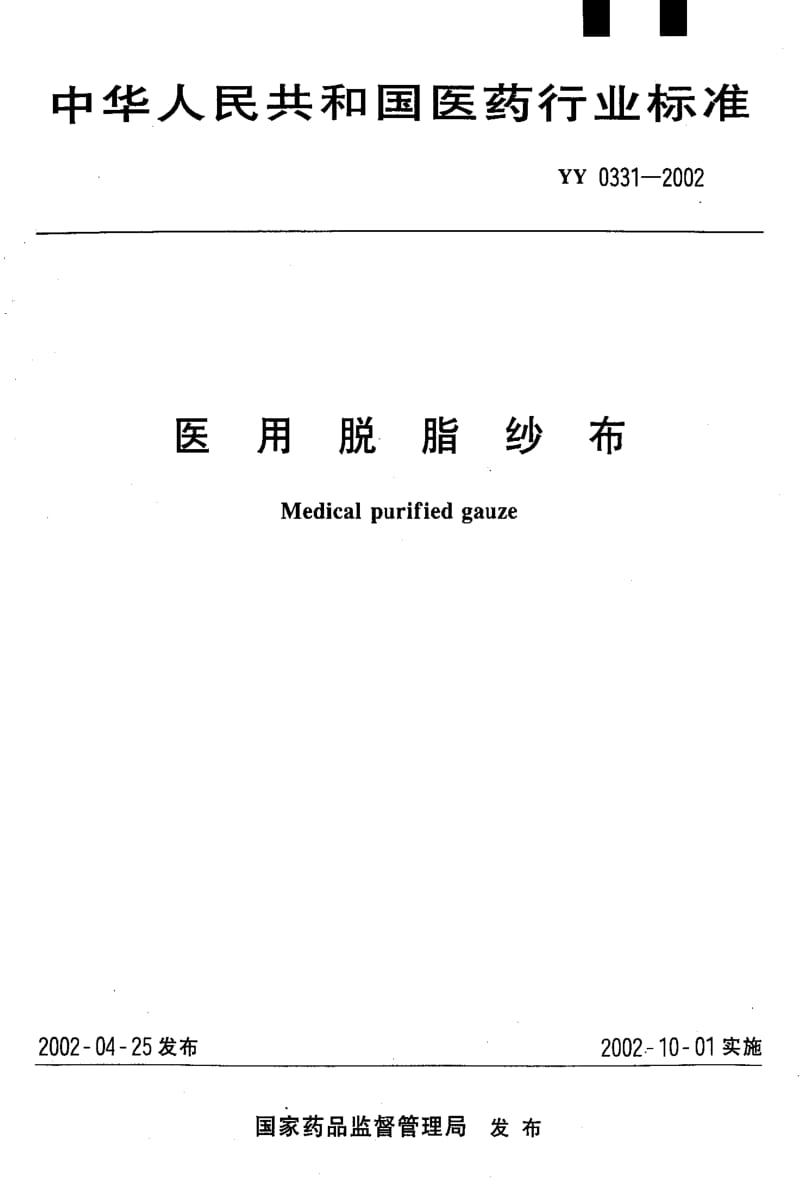 [医药标准]-YY0331-2002 医用脱脂纱布.pdf_第1页