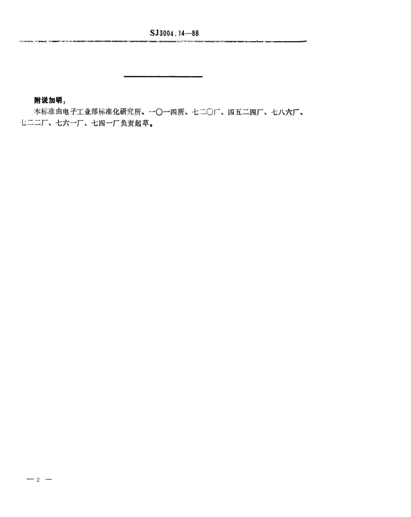 [电子标准]-SJ 3004.14-1988 组合冲模 异形刃口1.pdf_第2页