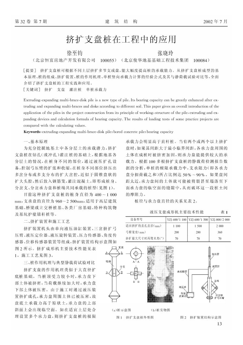 挤扩支盘桩在工程中的应用.pdf_第1页