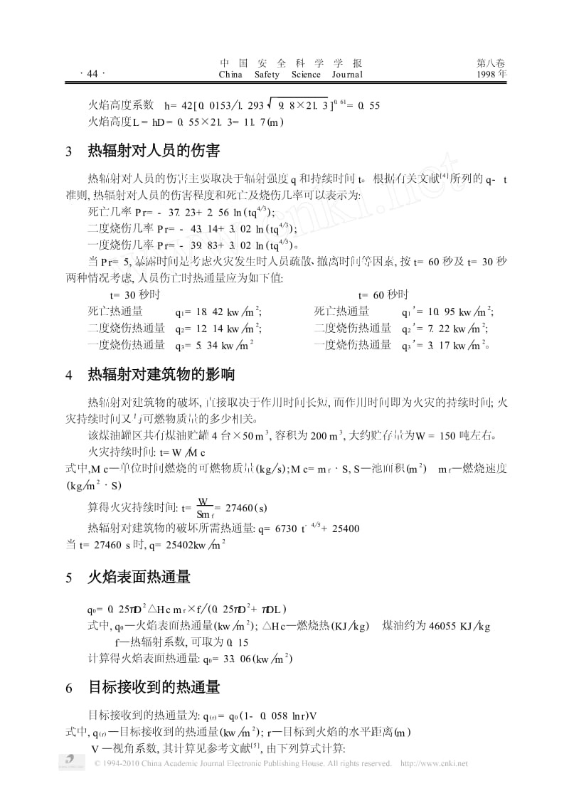 煤油贮罐区火灾危险性评价.pdf_第2页