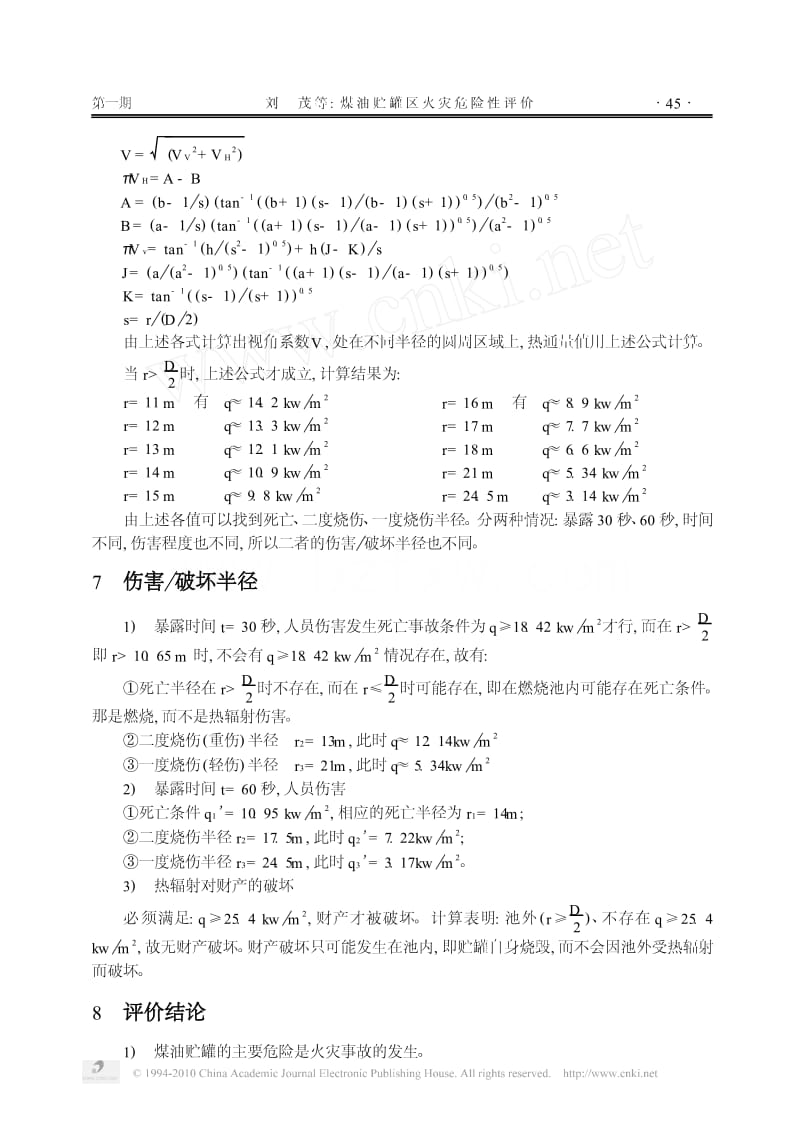 煤油贮罐区火灾危险性评价.pdf_第3页