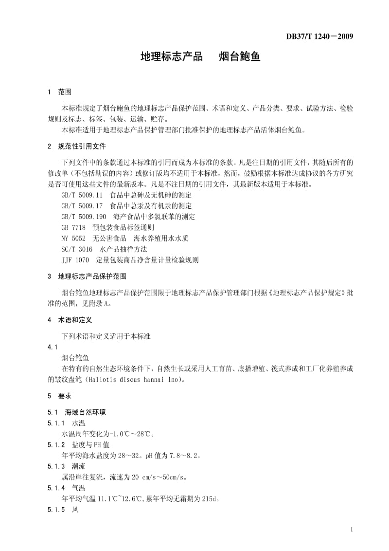 [地方标准]-DB37T 1240-2009 地理标志产品烟台鲍鱼.pdf_第3页