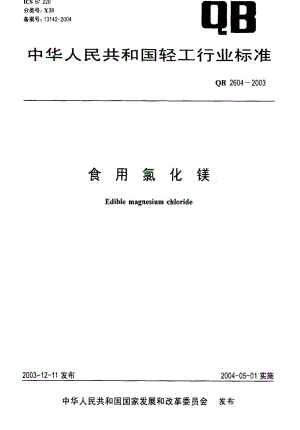 [轻工标准]-QB2604-2003 食用氯化镁.pdf