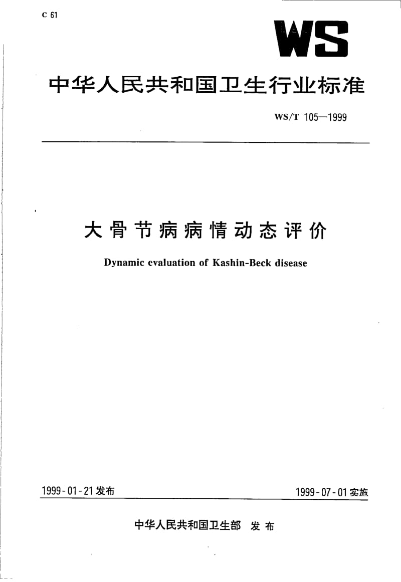 WS-T 105-1999 大骨节病病情动态评价.pdf.pdf_第1页