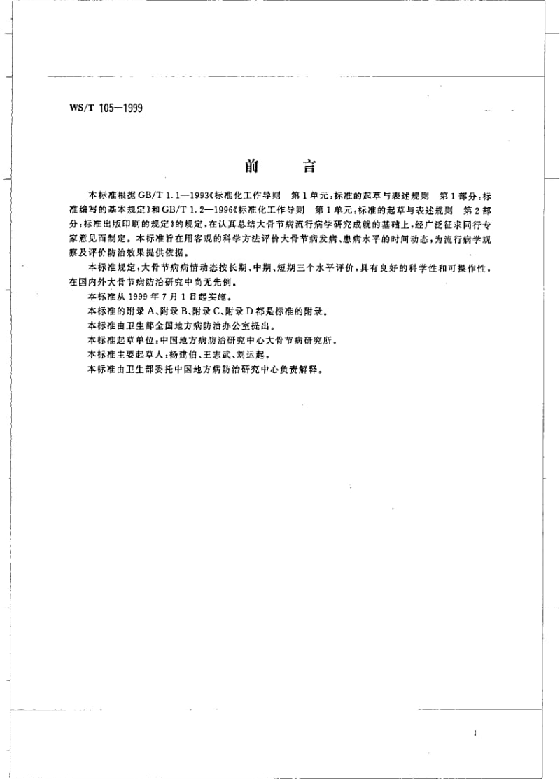 WS-T 105-1999 大骨节病病情动态评价.pdf.pdf_第3页