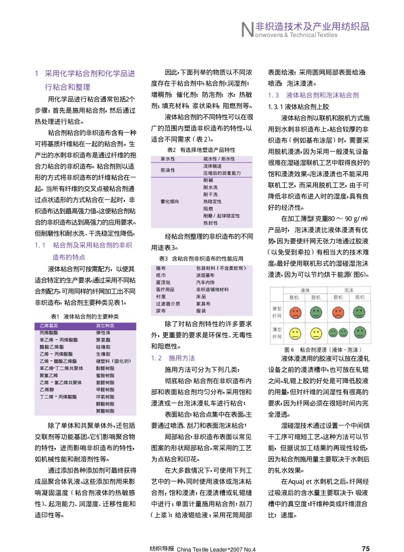 水刺非织造布的整理技术——通过粘合剂粘合、热熔和整理方法提高产品附加值.pdf_第2页