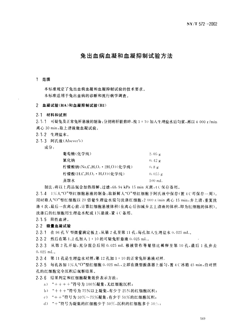 兔出血病血凝和血凝抑制试验方法NYT572-2002.pdf_第3页