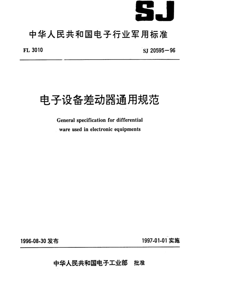 [电子标准]-SJ 20595-1996 电子设备差动器通用规范.pdf_第1页