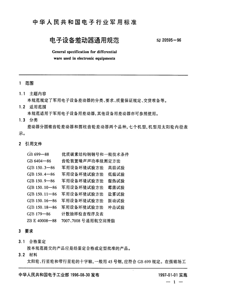 [电子标准]-SJ 20595-1996 电子设备差动器通用规范.pdf_第2页