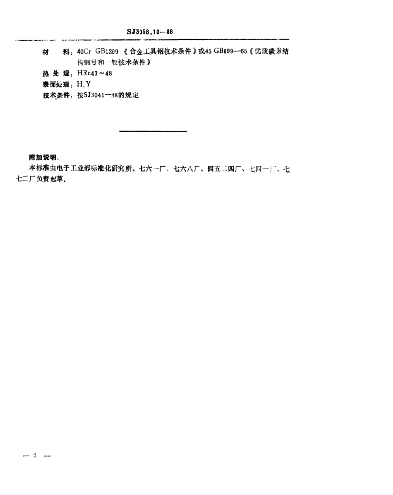 [电子标准]-SJ 3058.10-1988 冲裁模通用模架 垫板.pdf_第2页