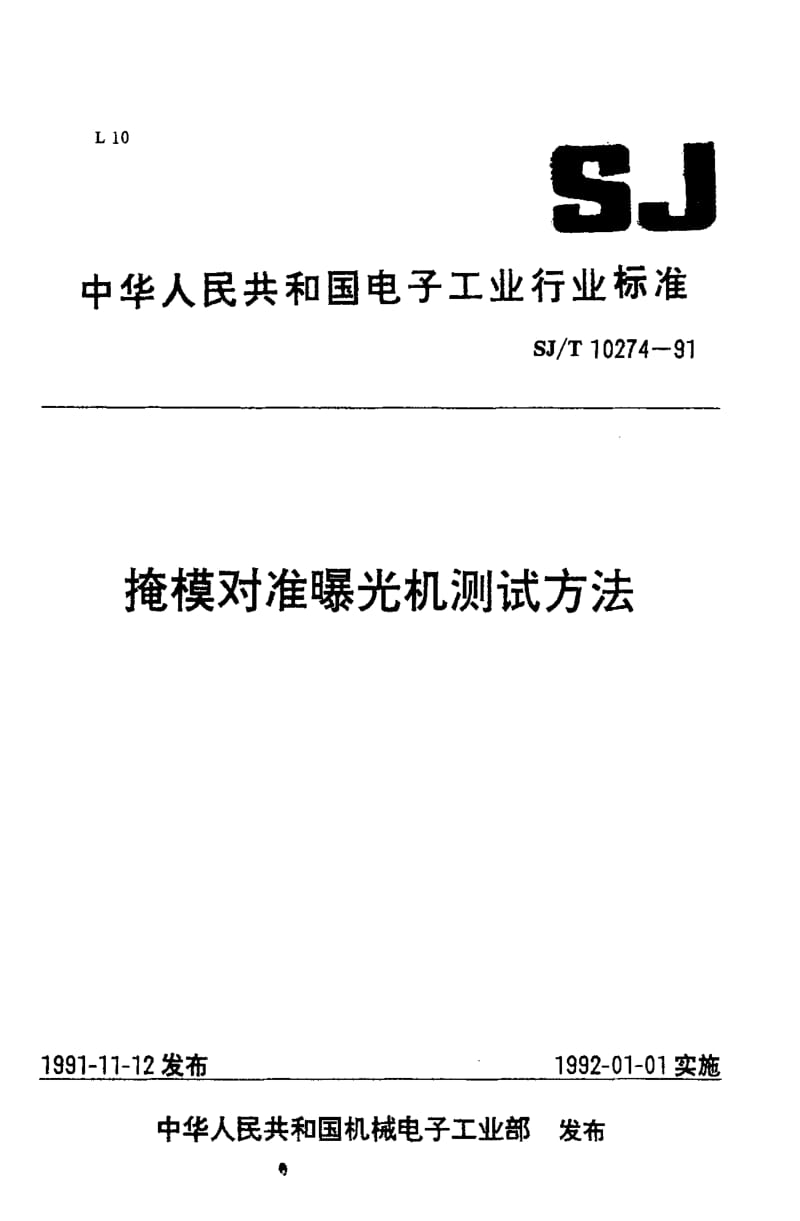 [电子标准]-SJT10274-1991.pdf_第1页