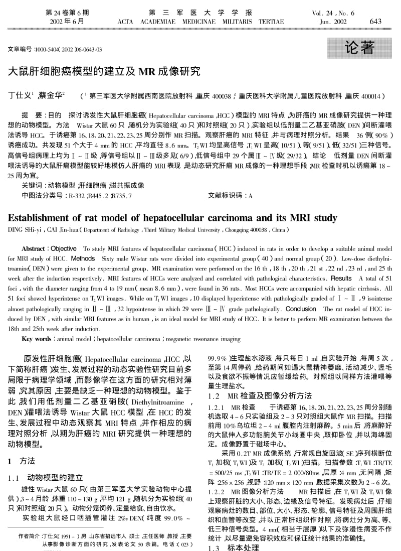 大鼠肝细胞癌模型的建立及MR成像研究.pdf_第1页