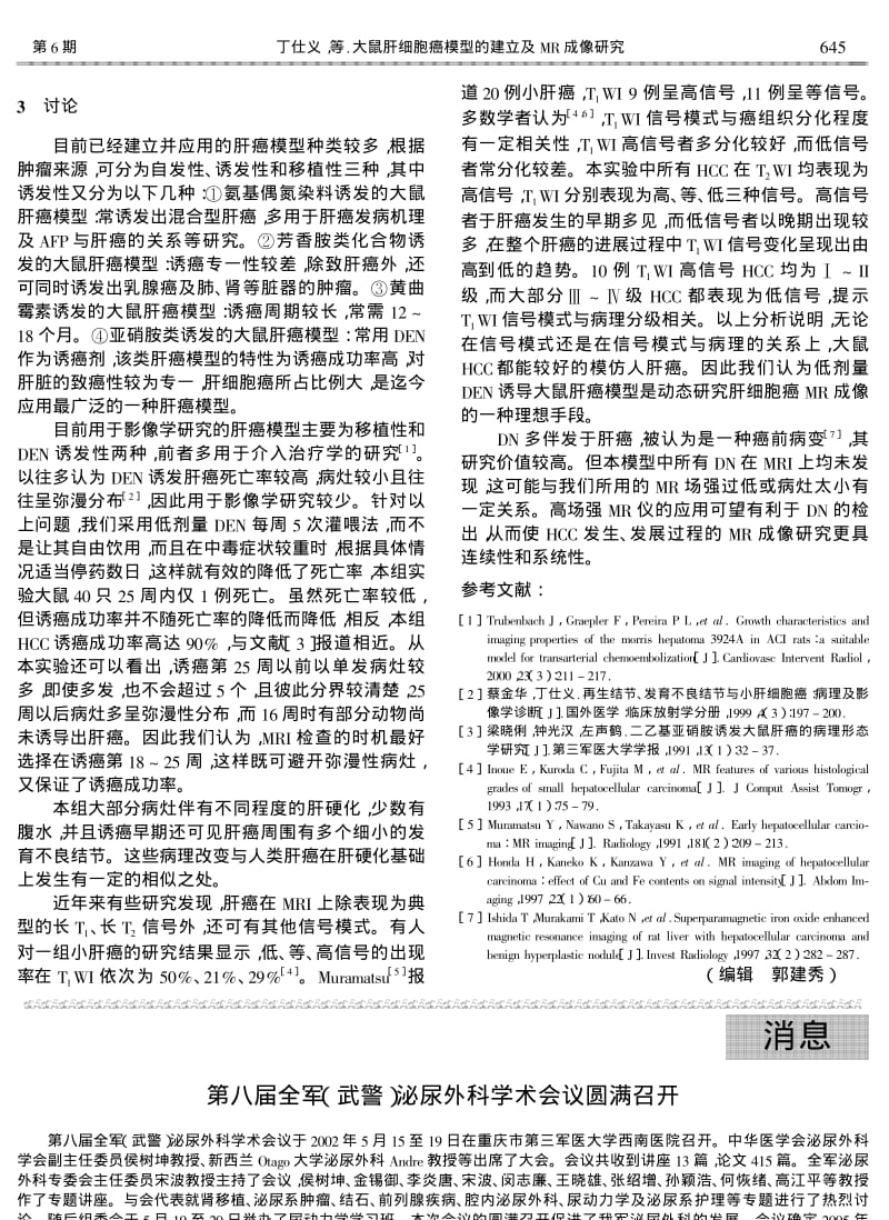 大鼠肝细胞癌模型的建立及MR成像研究.pdf_第3页