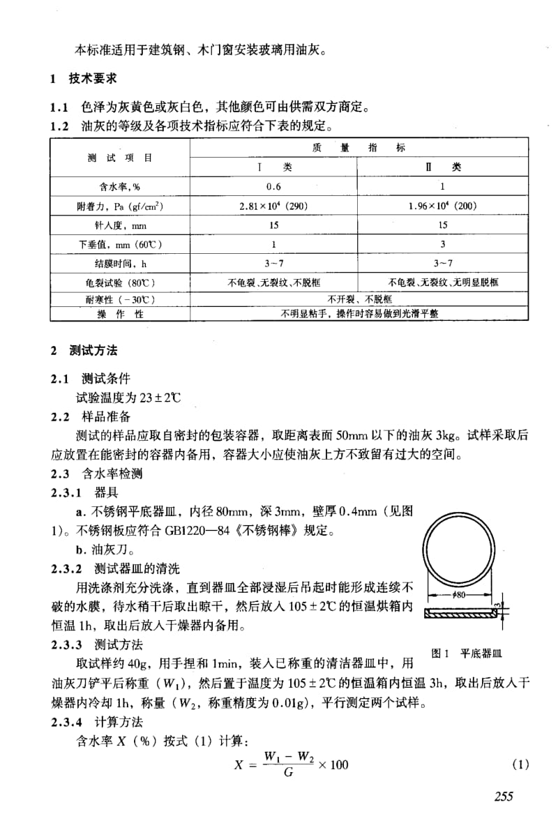 建筑标准 建筑门窗用油灰.pdf_第2页