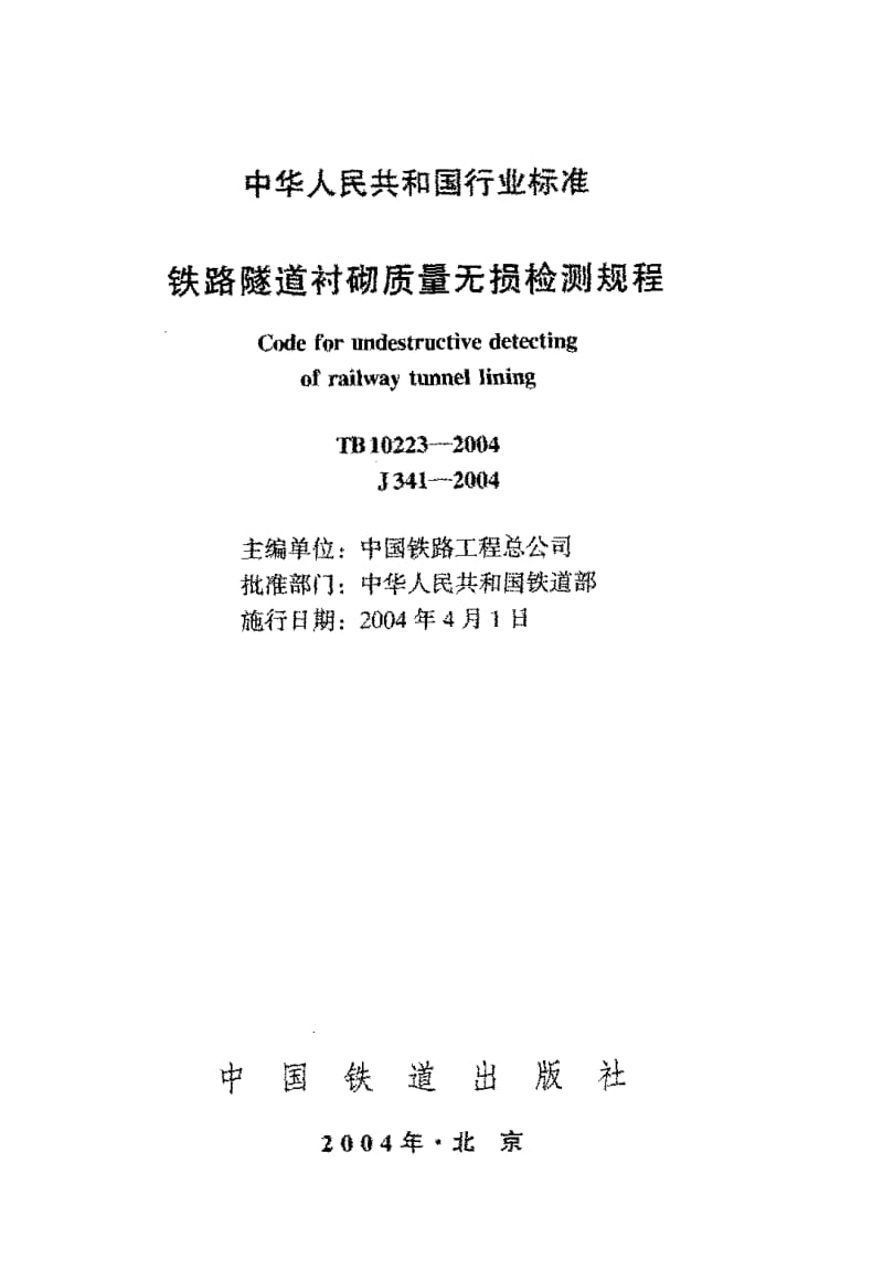 TB 10223-2004;J 341-2004 铁路隧道衬砌质量无损检测规程.pdf.pdf_第2页