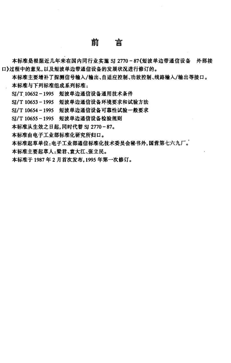 [电子标准]-SJT10656-19951.pdf_第2页